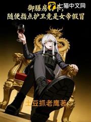 御膳房打卡,隨便指點護衛竟是女帝假冒 御膳房打卡,隨便指點護衛竟是女帝假冒