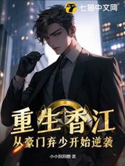重生香江:從豪門棄少開始逆襲 重生香江:從豪門棄少開始逆襲