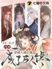 西遊:穿成八戒後我竟成了萬人迷! 西遊:穿成八戒後我竟成了萬人迷!