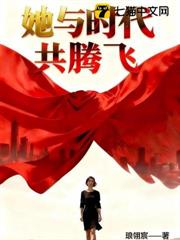 她與時代共騰飛 她與時代共騰飛