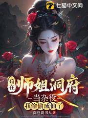 苟在師姐洞府當雜役，我偷偷成仙了