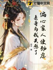 偏心家人使勁虐,親哥與我共感了! 偏心家人使勁虐,親哥與我共感了!