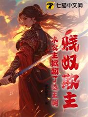 賤奴欺主?本公主掀翻了這王朝 賤奴欺主?本公主掀翻了這王朝