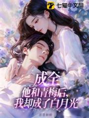 成全他和青梅後,我卻成了白月光 成全他和青梅後,我卻成了白月光