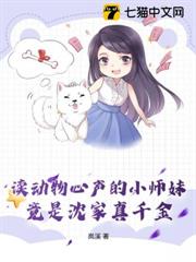 讀動物心聲的小師妹,竟是沈家真千金 讀動物心聲的小師妹,竟是沈家真千金