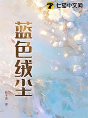 藍色絨塵 藍色絨塵