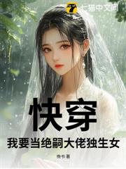 快穿:我要當絕嗣大佬獨生女 快穿:我要當絕嗣大佬獨生女
