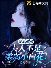晏總醒醒,夫人不是柔弱小白花 晏總醒醒,夫人不是柔弱小白花