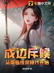戍邊斥候:從奉旨傳宗接代開始! 戍邊斥候:從奉旨傳宗接代開始!