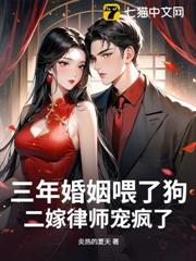 三年婚姻餵了狗,二嫁律師寵瘋了 三年婚姻餵了狗,二嫁律師寵瘋了