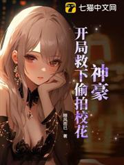 神豪:開局救下偷拍校花 神豪:開局救下偷拍校花