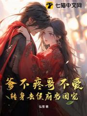 爹不疼哥不愛,轉身去侯府當團寵 爹不疼哥不愛,轉身去侯府當團寵