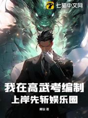 我在高武考編制,上岸先斬娛樂圈! 我在高武考編制,上岸先斬娛樂圈!