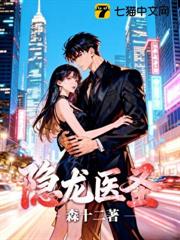 隱龍醫聖 隱龍醫聖