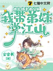 逃荒路上有空間，我帶弟妹掌江山