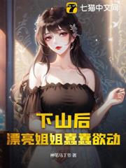 下山後，漂亮姐姐蠢蠢欲動