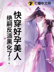 快穿好孕美人,絕嗣反派黑化了 快穿好孕美人,絕嗣反派黑化了