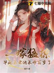 二嫁猛撩,早死暴君他長命百歲了 二嫁猛撩,早死暴君他長命百歲了