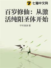 百歲修仙:從激活純陽聖體開始 百歲修仙:從激活純陽聖體開始