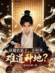 穿越農家子,不科舉,難道種地? 穿越農家子,不科舉,難道種地?