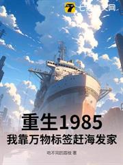重生1985,我靠萬物標籤趕海發家 重生1985,我靠萬物標籤趕海發家