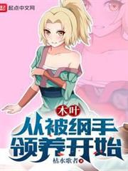 木葉:從被綱手領養開始 木葉:從被綱手領養開始
