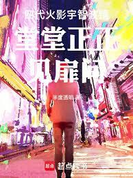 四代火影宇智波鏡堂堂正正見扉間 四代火影宇智波鏡堂堂正正見扉間