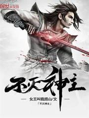 不滅神主 不滅神主