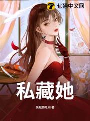 私藏她 私藏她