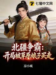 北疆爭霸:開局被草原娘子買走 北疆爭霸:開局被草原娘子買走