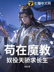 苟在魔教,奴役天驕求長生 苟在魔教,奴役天驕求長生