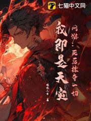 網遊:死後掠奪一切,我即是天災 網遊:死後掠奪一切,我即是天災