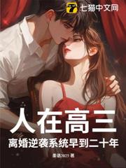 人在高三,離婚逆襲系統早到二十年 人在高三,離婚逆襲系統早到二十年