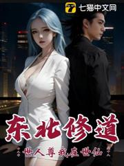 東北修道十八年,世人尊我在世仙 東北修道十八年,世人尊我在世仙