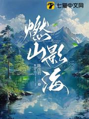 燃山影海 燃山影海