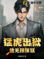 猛虎出獄:他無限張狂 猛虎出獄:他無限張狂