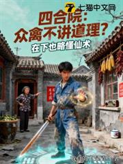 四合院:眾禽不講道理?在下也略懂仙術 四合院:眾禽不講道理?在下也略懂仙術