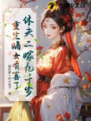 休夫二嫁九千歲,重生嫡女有喜了 休夫二嫁九千歲,重生嫡女有喜了