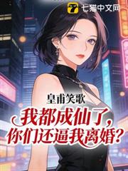 我都成仙了,你們還逼我離婚? 我都成仙了,你們還逼我離婚?