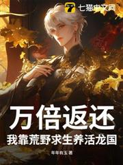 萬倍返還!我靠荒野求生養活龍國 萬倍返還!我靠荒野求生養活龍國