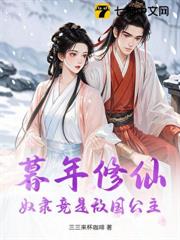 暮年修仙,奴隸竟是敵國公主 暮年修仙,奴隸竟是敵國公主