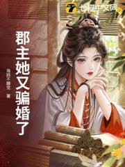 郡主她又騙婚了 郡主她又騙婚了