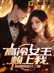 高冷女王賴上我