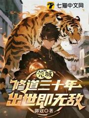 莞城修道三十年，出世即無敵