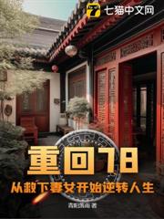 重回78:從救下妻女開始逆轉人生 重回78:從救下妻女開始逆轉人生
