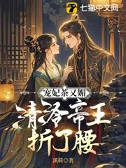 寵妃茶又媚,清冷帝王折了腰 寵妃茶又媚,清冷帝王折了腰