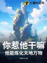你惹他幹嘛，他能煉化天地萬物