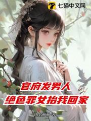 官府發男人,絕色罪女抬我回家 官府發男人,絕色罪女抬我回家