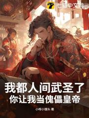 我都人間武聖了,你讓我當傀儡皇帝? 我都人間武聖了,你讓我當傀儡皇帝?