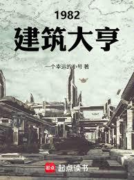 1982:建築大亨 1982:建築大亨